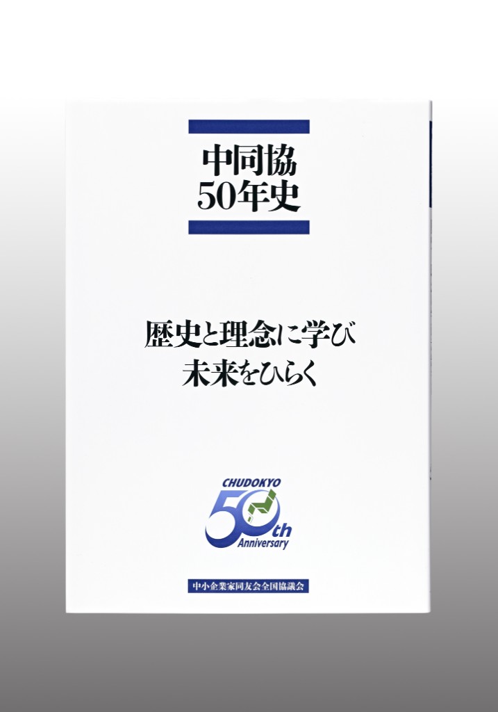 『中同協50年史』表紙。クリックで第1章の掲載テキストを表示します。